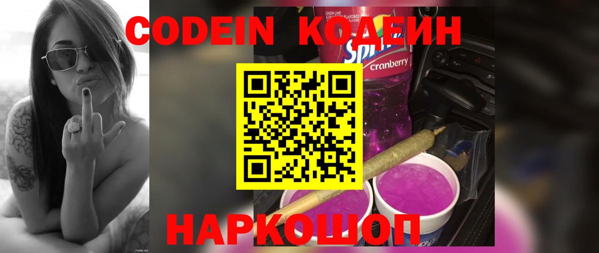 Codein Purple Drank Чапаевск